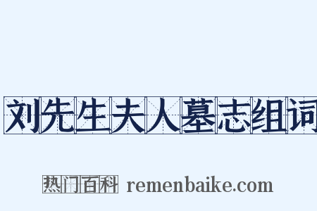 刘先生夫人墓志组词是什么意思的图片